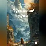 Постер книги Путь Левой Руки