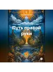 Ольга Филиппова - Путь Правой Руки