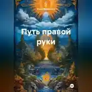 Постер книги Путь Правой Руки
