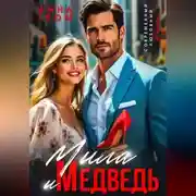 Постер книги Мила и Медведь