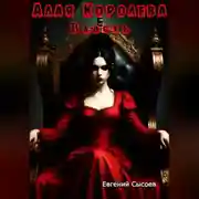 Постер книги Алая Королева. Власть