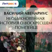 Постер книги Необыкновенная история о воскресшем помпейце