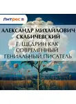 Александр Скабичевский - Г. Щедрин как современный гениальный писатель