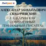 Постер книги Г. Щедрин как современный гениальный писатель