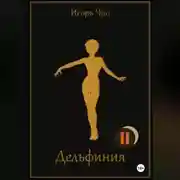 Постер книги Дельфиния II