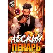 Постер книги Адский пекарь