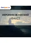  Иероним Ясинский - Фауст