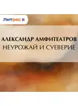  Александр Амфитеатров - Неурожай и суеверие