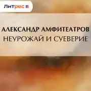 Постер книги Неурожай и суеверие