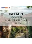 Эли Берте - Шофферы, или Оржерская шайка