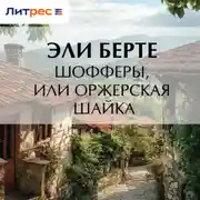Постер книги Шофферы, или Оржерская шайка