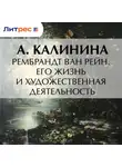 А. Калинина - Рембрандт ван Рейн. Его жизнь и художественная деятельность