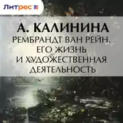 Постер книги Рембрандт ван Рейн. Его жизнь и художественная деятельность