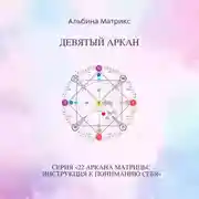 Постер книги Матрица судьбы. Девятый аркан