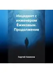 Сергей Семенов - Инцидент с инженером Ёжиковым. Продолжение.
