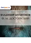 Владимир Шулятиков - Ф. М. Достоевский