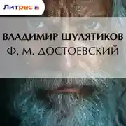 Постер книги Ф. М. Достоевский