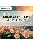 Зинаида Гиппиус - Добрый хаос