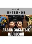 Сергей Литвинов - Лавка забытых иллюзий (сборник)