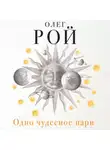 Олег Рой - Одно чудесное пари