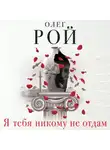 Олег Рой - Я тебя никому не отдам