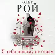 Постер книги Я тебя никому не отдам