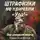 Роман Кожухаров - Штрафники не кричали «Ура!». Они умирали молча