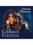 Галина Ларская - Символ солнца