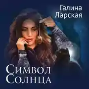 Постер книги Символ солнца