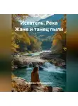 Сережа Солнышкин - Искатель. Река Жане и танец пыли