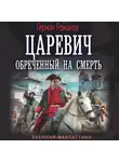 Герман Романов - Царевич. Обреченный на смерть