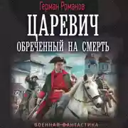 Постер книги Царевич. Обреченный на смерть