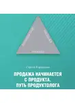Сергей Каракозов - Продажа начинается с продукта. Путь продуктолога