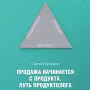Постер книги Продажа начинается с продукта. Путь продуктолога