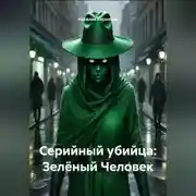 Постер книги Серийный убийца Зелёный Человек