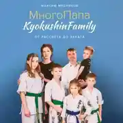 Постер книги МногоПапа KyokushinFamily. От рассвета до заката