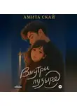 Амита Скай - Внутри пузыря