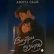 Постер книги Внутри пузыря