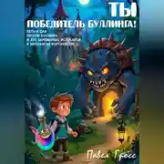 Постер книги ТЫ – ПОБЕДИТЕЛЬ БУЛЛИНГА!