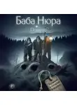 Рустам Разуванов - Баба Нюра. Осиново. Предания о колдунах и ведьмах