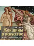 Гай Ханов - Женщины в искусстве. Жены, любовницы, музы
