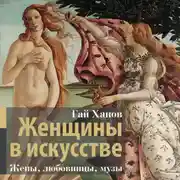 Постер книги Женщины в искусстве. Жены, любовницы, музы
