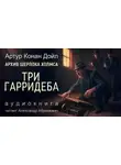 Артур Конан Дойл - Три Гарридеба