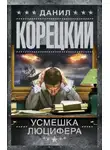 Данил Корецкий - Усмешка Люцифера