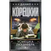 Постер книги Усмешка Люцифера