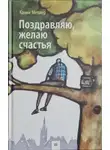 Канни Мёллер - Поздравляю, желаю счастья