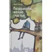 Постер книги Поздравляю, желаю счастья