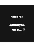 Антон Рай - Движусь ли я относительно поезда, если поезд движется, а я стою на месте?