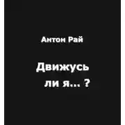 Постер книги Движусь ли я относительно поезда, если поезд движется, а я стою на месте?