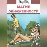 Постер книги МАГИЯ ОБНАЖЕННОСТИ